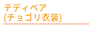 チョゴリ衣装　オリジナルテディベア(大)