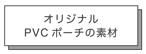 オリジナルPVCポーチの素材