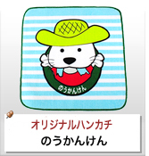 オリジナルタオルハンカチ制作実績 のうかんけん