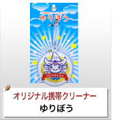 オリジナル携帯クリーナー制作実績 ゆりぼう