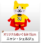 ニャン・シェルジュ