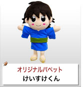 オリジナルパペット制作実績 けいすけくん