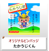 オリジナルピンバッジ制作実績 たかうじくん