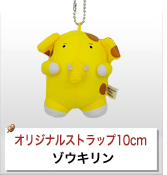 オリジナルぬいぐるみストラップ制作実績 ゾウキリン