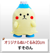 すそのん20cm