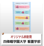 オリジナル絆創膏制作実績 四條畷学園大学看護学部