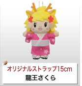 オリジナルぬいぐるみストラップ制作実績 龍王さくら