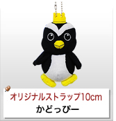 オリジナルぬいぐるみストラップ制作実績 かどっぴー