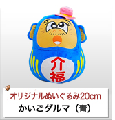 かいごだるま（青）