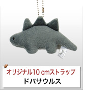 オリジナルぬいぐるみストラップ制作実績 ドパサウルス