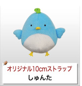 オリジナルぬいぐるみストラップ制作実績 しゅんた