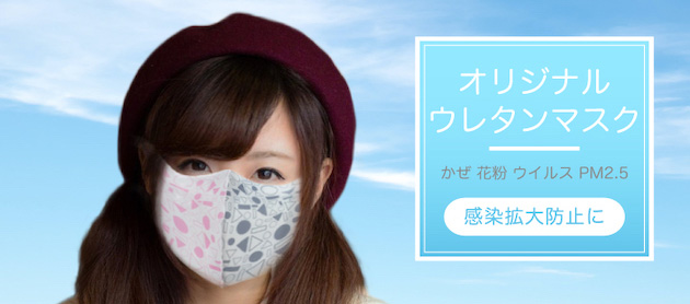 オリジナル商品「ウレタンマスク」