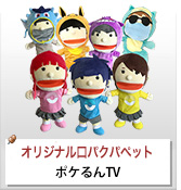 ポケるんTV口パクパペット