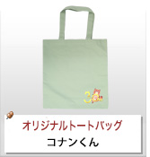 オリジナルトートバッグ制作実績 コナンくん