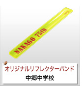 オリジナルリフレクターバンド制作実績 中郷中学校