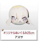 アズサの寝ころびぬいぐるみ